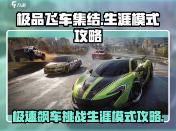 极品飞车集结🔥生涯模式完美通关攻略🎉截图1
