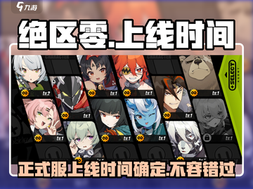 绝区零💥正式服上线时间🔥抢先看！🎉截图1