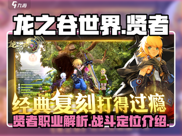龙之谷世界🔥贤者职业全面解析来了！截图1