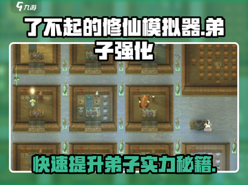 了不起的修仙模拟器😎弟子快速强化大保健操作全流程截图1