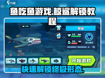 鱼吃鱼游戏🔥快速获得鲸鲨秘籍🎉截图1
