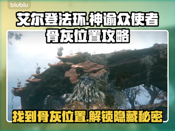 艾尔登法环🔥黑夜君临！神谕众使者骨灰位置全攻略✨截图1