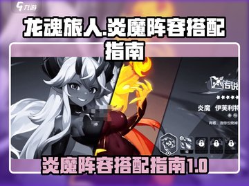 龙魂旅人🔥炎魔最强阵容搭配，秒杀全服！截图1