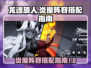 龙魂旅人🔥炎魔最强阵容搭配，秒杀全服！