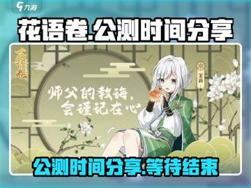 花语卷公测时间🔥超燃游戏等你来战！🎮截图1