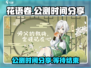 花语卷公测时间🔥超燃游戏等你来战！🎮