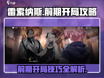 雷索纳斯手游🔥前期开局攻略💡新手必看！截图1