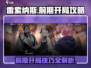 雷索纳斯手游🔥前期开局攻略💡新手必看！