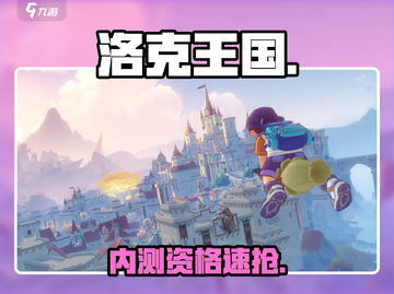 🔥洛克王国内测资格速抢！🎮截图1