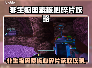 🔥《非生物因素》核心碎片速拿攻略💎截图1