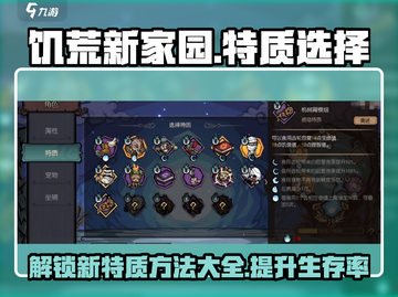 饥荒新家园🔥特质选择攻略，助你轻松制胜！🎮截图1