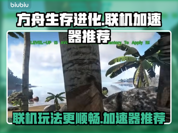 方舟生存进化联机必备🔥加速器推荐！截图1