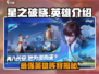星之破晓🔥全英雄介绍来了！新手必看👇