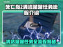 死亡岛2清洁溜溜任务全流程🔥轻松通关秘籍✨