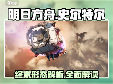明日方舟终末地🔥史尔特尔超强解析来啦！截图1