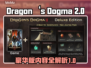 龙之信条2豪华版🔥内容全揭秘！💎