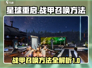 星球重启😎战甲召唤秘籍🔥超简单获得方法！截图1