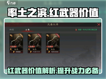 率土之滨🔥红武器价值揭秘，一本顶千军！截图1