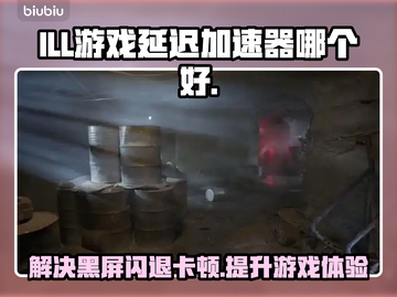 ILL游戏延迟？这些问题教你轻松解决！🔥🚀截图1