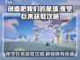 创造吧我们的星球 NIGHT空巨木获取攻略💎