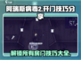 阿瑞斯病毒2💡所有房门打开方法技巧分享！