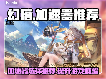 幻塔玩家必看！👇加速器推荐，稳吃鸡⚡截图1