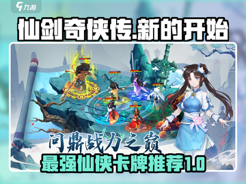 仙剑奇侠传新的开始🔥最强卡牌阵容推荐！截图1