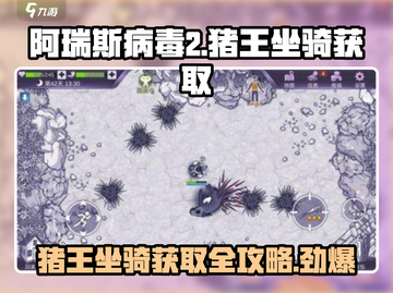 阿瑞斯病毒2🔥猪王坐骑获取攻略📍超详细步骤截图1