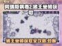 阿瑞斯病毒2🔥猪王坐骑获取攻略📍超详细步骤