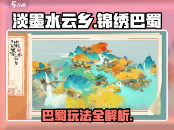 淡墨水云乡锦绣巴蜀🔥超全玩法攻略来啦！截图1