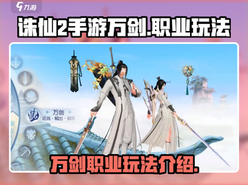 诛仙2手游万剑🔥职业玩法超全介绍来啦！截图1