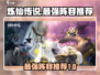 炼仙传说🔥最强T0阵容曝光，速来围观！