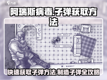 阿瑞斯病毒🔥子弹获取全攻略！快速造子弹方法💡截图1