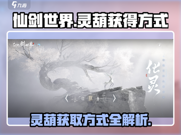 仙剑世界🔥灵葫获取秘籍🎉游戏党必看！截图1