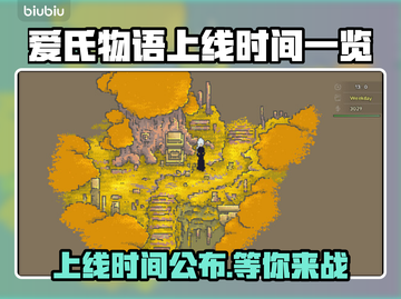 爱氏物语上线时间🔥游戏发售日期大曝光🎉截图1