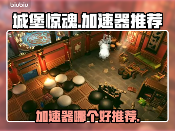 城堡惊魂⚡加速器推荐，玩得爽到飞起！🔥截图1