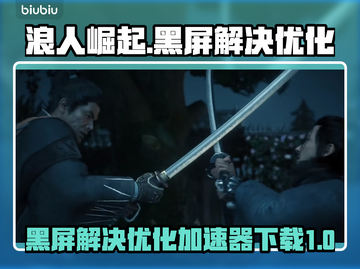 浪人崛起黑屏❌优化加速下载攻略🎮截图1