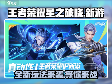 王者荣耀星之破晓🔥上线时间曝光，抢先体验💥截图1