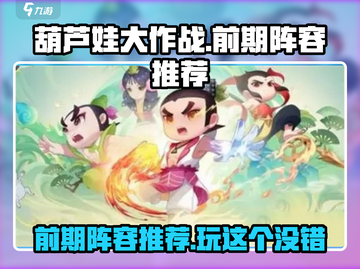 葫芦娃大作战🔥前期最强阵容推荐，玩这个绝对没错！截图1