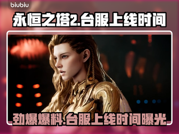 🔥《永恒之塔2》台服上线时间曝光！🎮截图1
