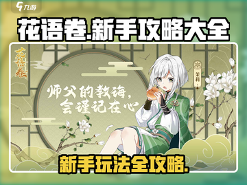 花语卷🔥新手必看！玩法大全揭秘🎉截图1