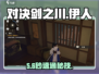 ⚔对决剑之川伊人秒杀技