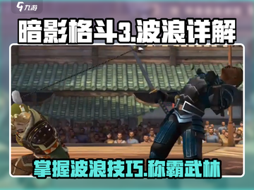 暗影格斗3🔥波浪模式全面解析，高手必看！截图1