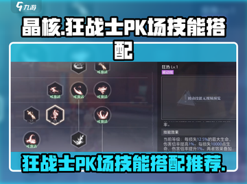晶核🎮狂战士PK场必胜技能搭配🔥截图1