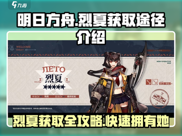 明日方舟🔥烈夏获取全攻略，轻松到手超简单！截图1