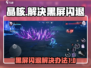 晶核💥黑屏闪退？3招教你轻松解决！🎮