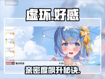 🔥虚环好感速升！3招秒变真爱💘截图1