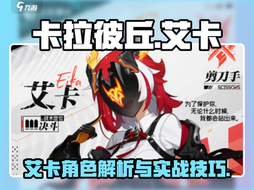 卡拉彼丘艾卡🔥超强角色解析，必看攻略！截图1