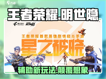王者荣耀🔥明世隐新皮肤星之破晓超详细解读来啦！截图1