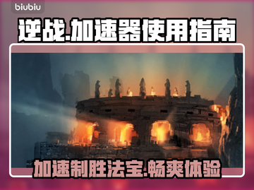 逆战🔥加速器推荐，玩游戏再也不怕卡顿！截图1